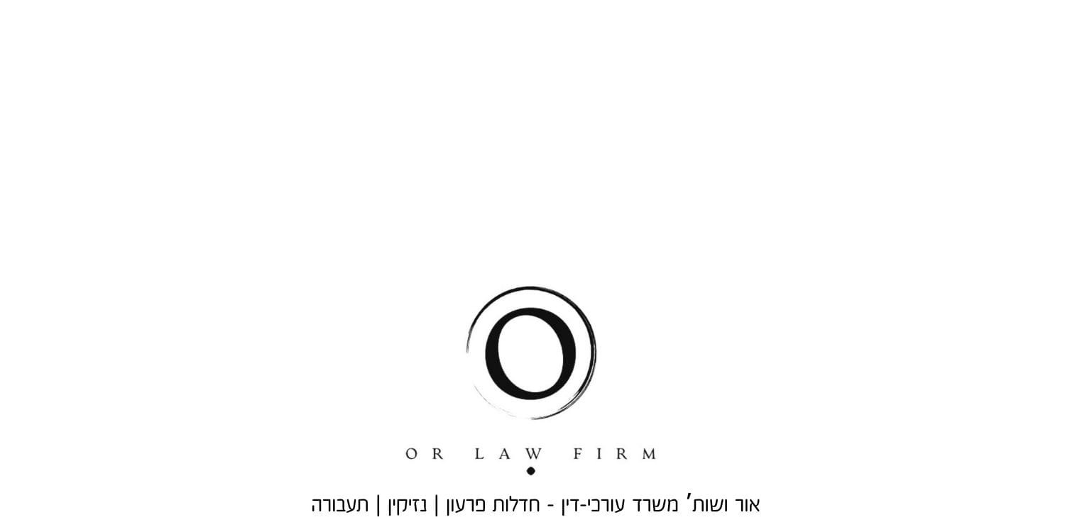 אור ושות' משרד עורכי דין המתמחה בנזיקין, חדלות פרעון, רשלנות רפואית ותעבורה | אודות